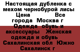 Настоящая дубленка с мехом чернобурой лисы › Цена ­ 10 000 - Все города, Москва г. Одежда, обувь и аксессуары » Женская одежда и обувь   . Сахалинская обл.,Южно-Сахалинск г.